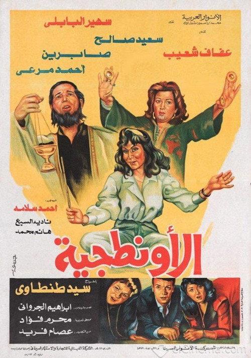 El Awantageya 1987 official movie poster
