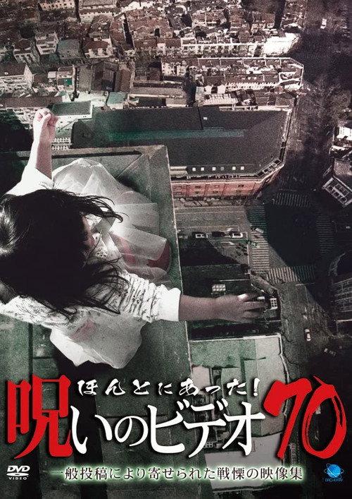 Honto ni Atta! Noroi No Video 70 2016 official movie poster