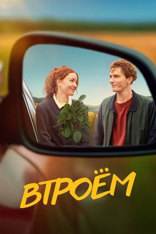 The Three of Us 2024 official movie poster