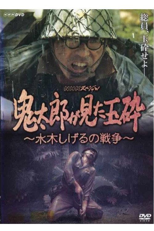Kirato Saw Honorable Death With No Surrender ~ Mizuki Shigeru's War 2008 official movie poster