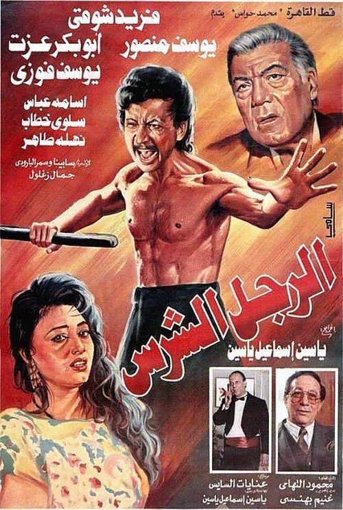 The Fierce Man 1996 official movie poster