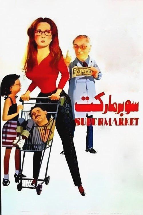 Supermarket 1990 official movie poster