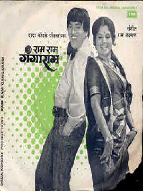 Ram Ram Gangaram 1977 official movie poster