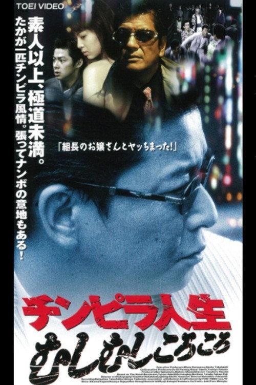 Chimpira Life 1998 official movie poster