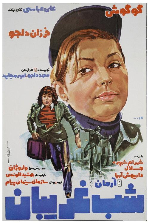 Night of Strangers 1975 official movie poster