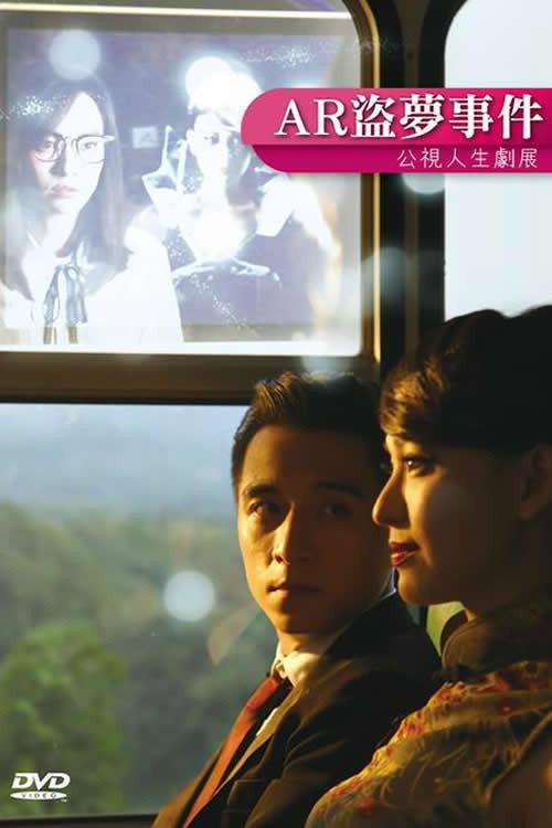 AR盜夢事件 2017 official movie poster