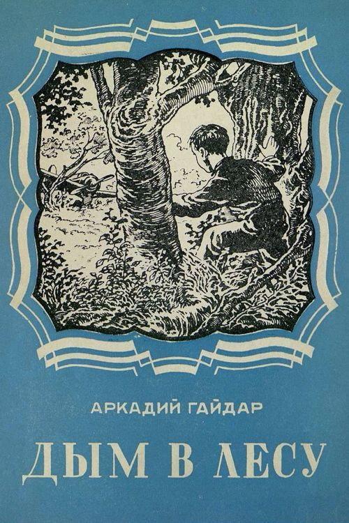 Smoke in the Forest 1955 official movie poster
