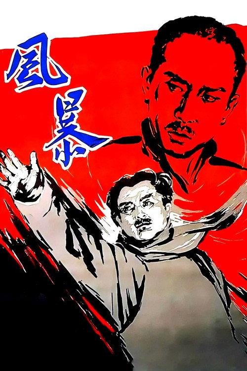 The Storm 1959 official movie poster