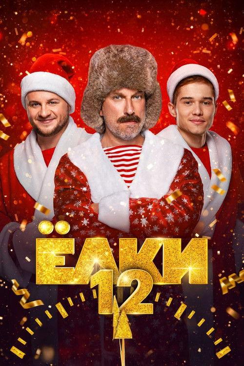 Yolki 12 2025 official movie poster
