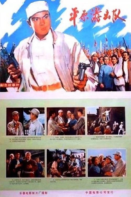 Ping yuan you ji dui 1975 official movie poster