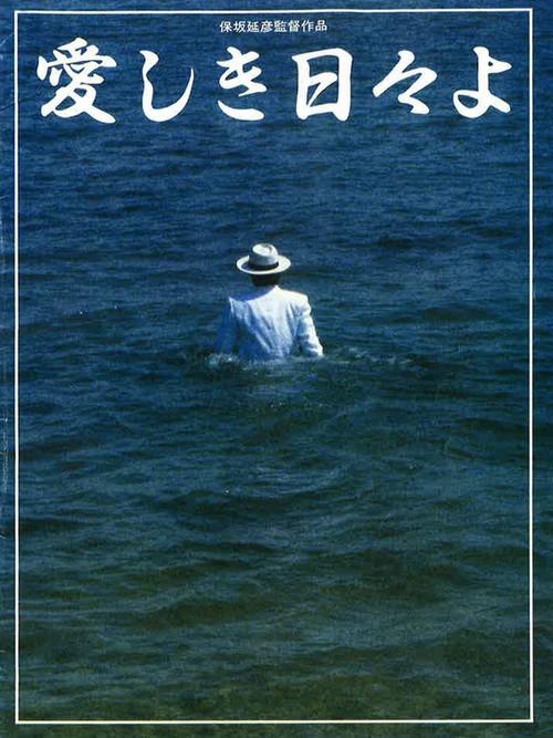 Lovely Days 1984 official movie poster