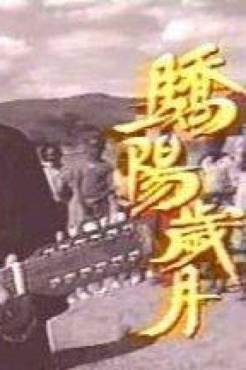 Beyond Our Glory 1994 official movie poster