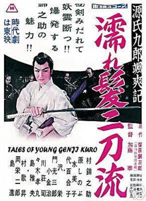 Tales of Young Genji Kuro 1957 official movie poster