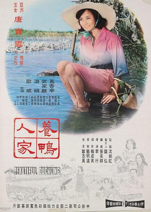 Beautiful Duckling 1965 official movie poster