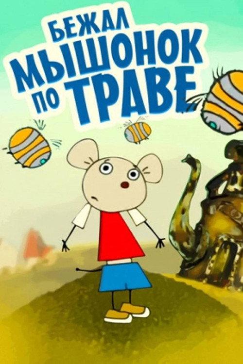 A Little Mouse Ran Through the Grass 2003 official movie poster