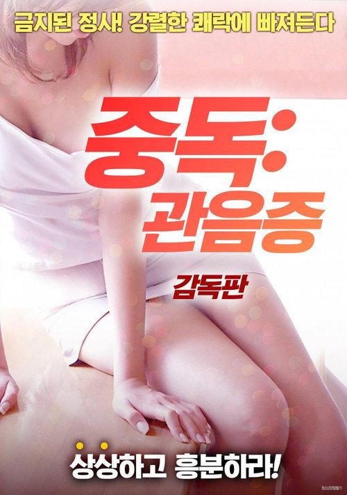 Addiction: Voyeurism 2018 official movie poster
