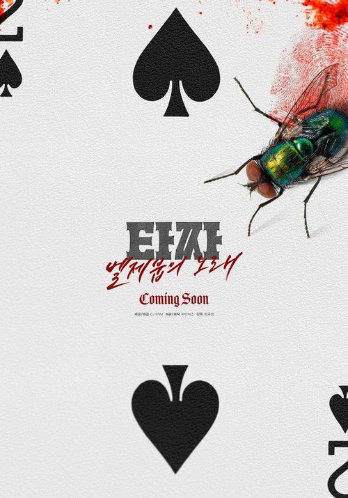 Tazza: The Song of Beelzebub  official movie poster