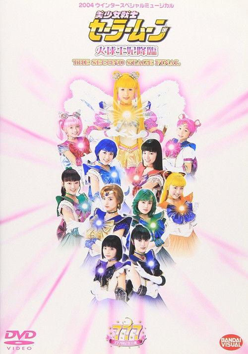 Sailor Moon - The Advent of Princess Kakyuu - The Second Stage Final 2004 official movie poster