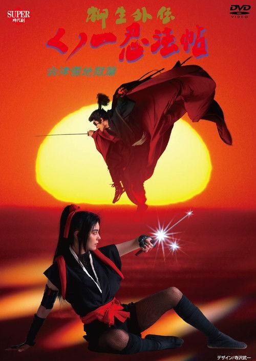 Female Ninjas Magic Chronicles: Legend of Yagyu Part 2 1998 official movie poster