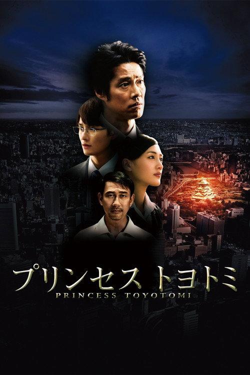 Princess Toyotomi 2011 official movie poster