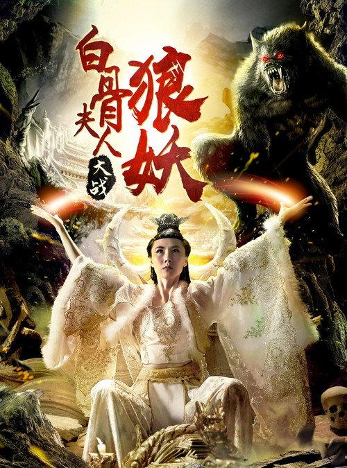 Bai Gu Fu Ren Da Zhan Lang Yao 2018 official movie poster