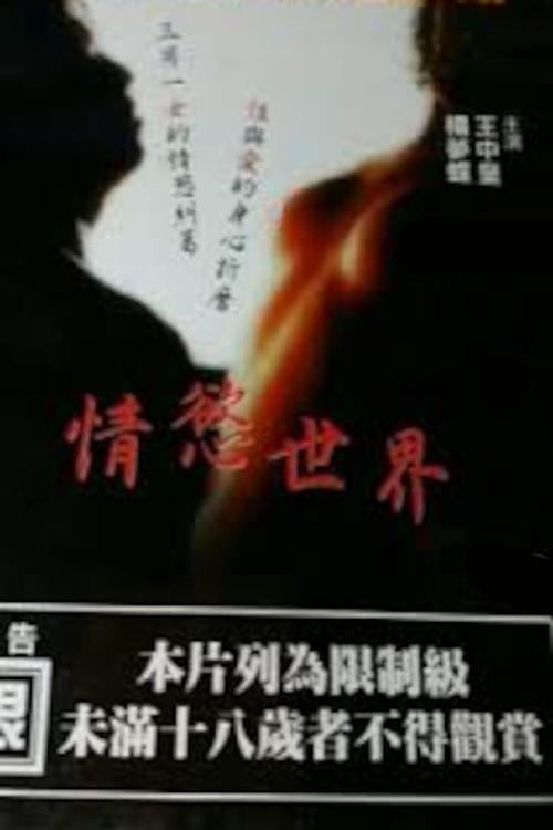 The World of Passion 1993 official movie poster