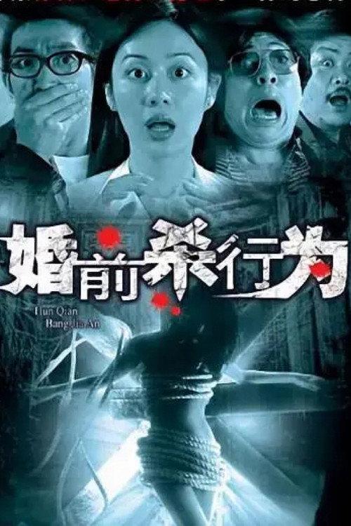 A Wedding or a Funeral 2004 official movie poster