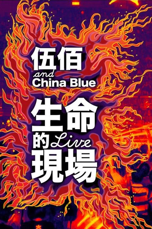 Life Live - Wubai & China Blue 20th Anniversary Live in Taipei 2013 official movie poster