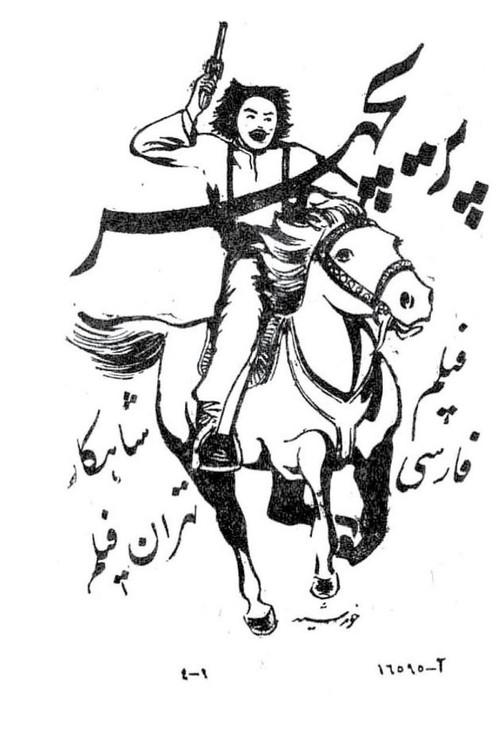 Parichehr 1951 official movie poster