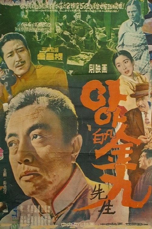 Ah! Baekbeom Kim Ku 1960 official movie poster
