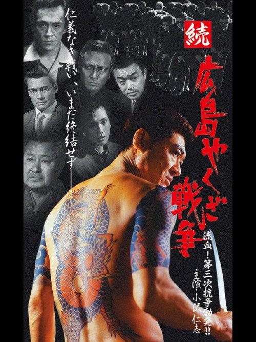 Hiroshima Yakuza War Continues: Bloodshed! The Third Conflict Erupts! 2001 official movie poster