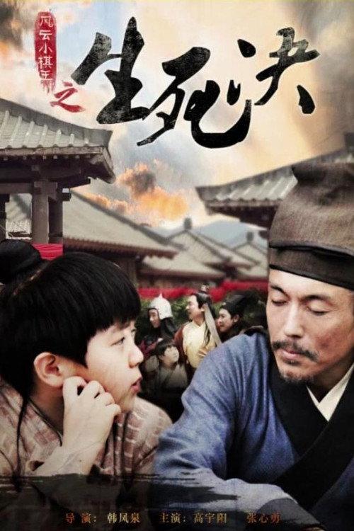 The Chess King: Showdown of Life & Death 2014 official movie poster