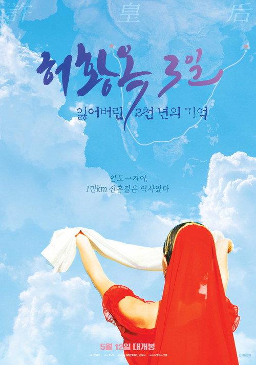 Three Days of Heo Hwang Ok: 2000 Years of Lost Memories 2022 official movie poster