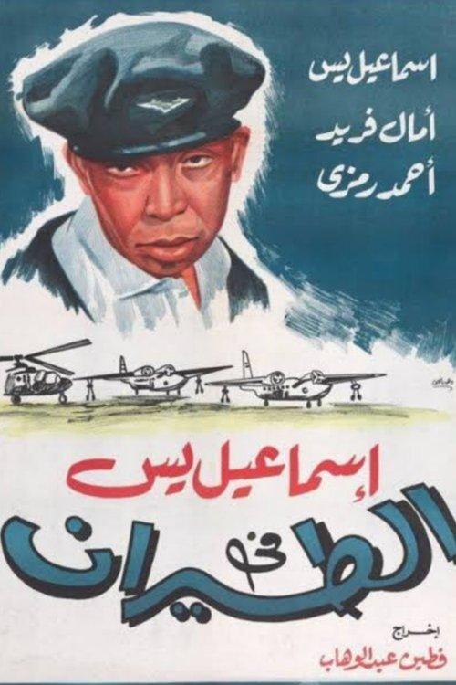 Ismail Yassine in the Air Force 1959 official movie poster