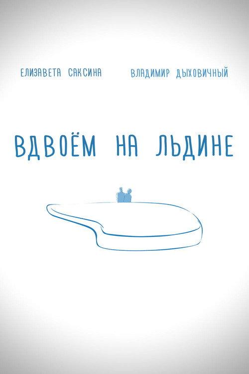 Together on the Ice 2015 official movie poster