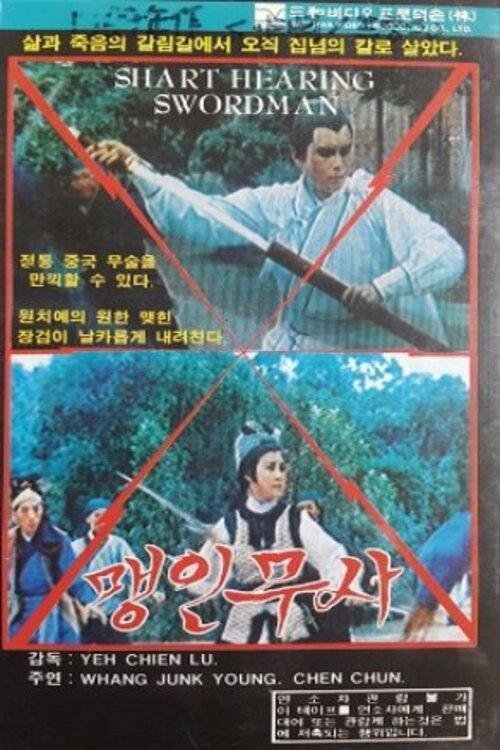 Sharp Hearing Swordsman 1969 official movie poster
