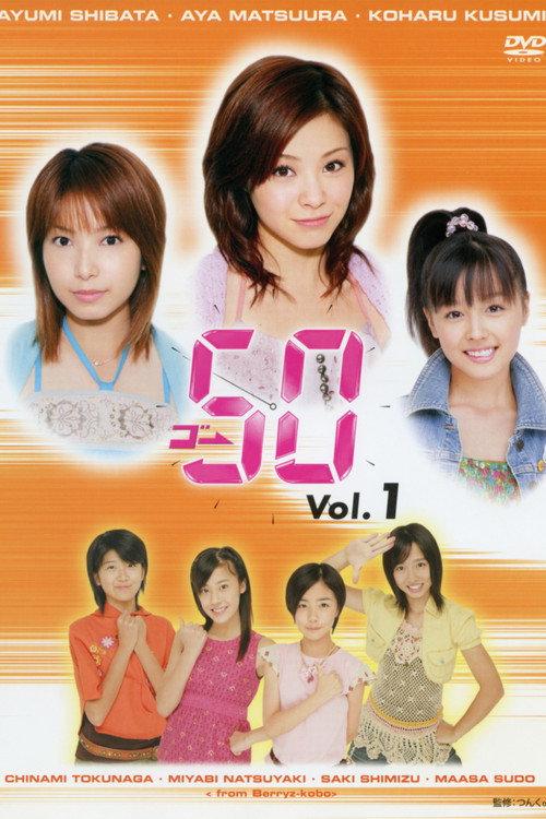 GO→50 Vol.1 2005 official movie poster