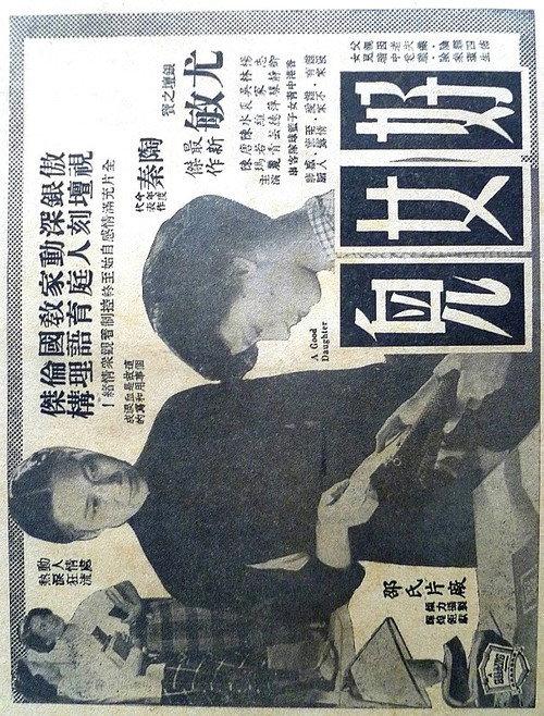 Our Good Daughter 1956 official movie poster