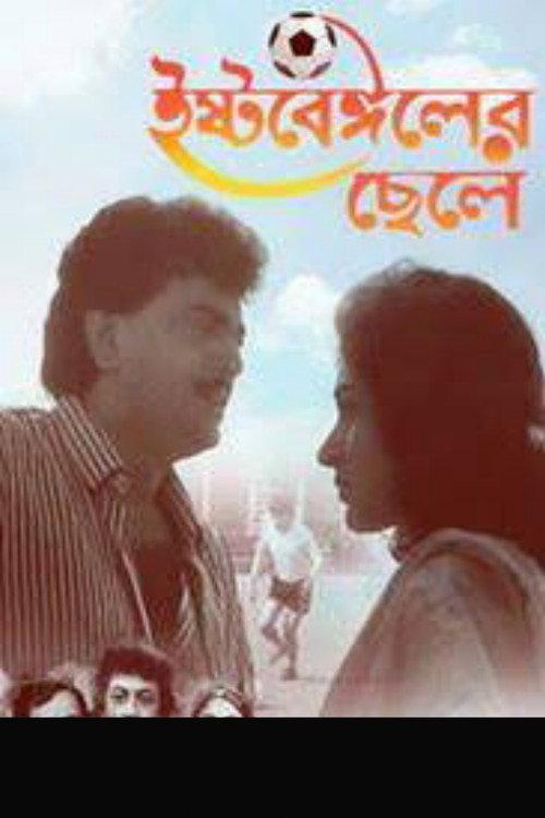 East Bengaler Chhele 1996 official movie poster