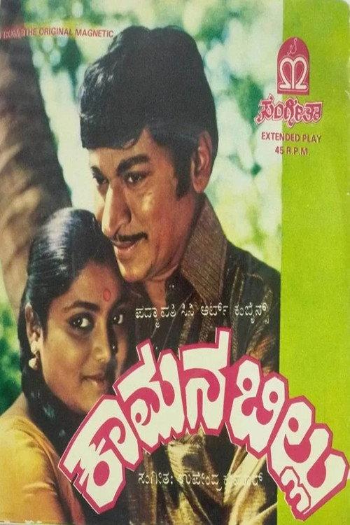 Kamana Billu 1983 official movie poster