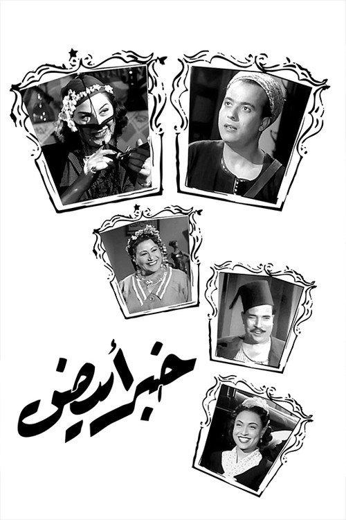 Khabar abyad 1951 official movie poster