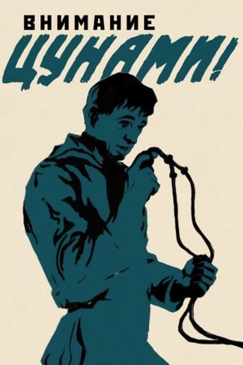 Attention Tsunami! 1969 official movie poster