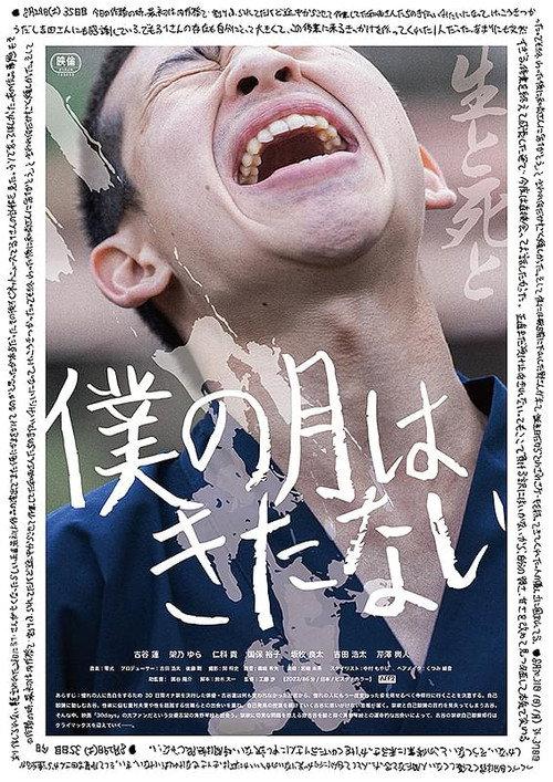 Boku no Tsuki wa Kitanai 2024 official movie poster