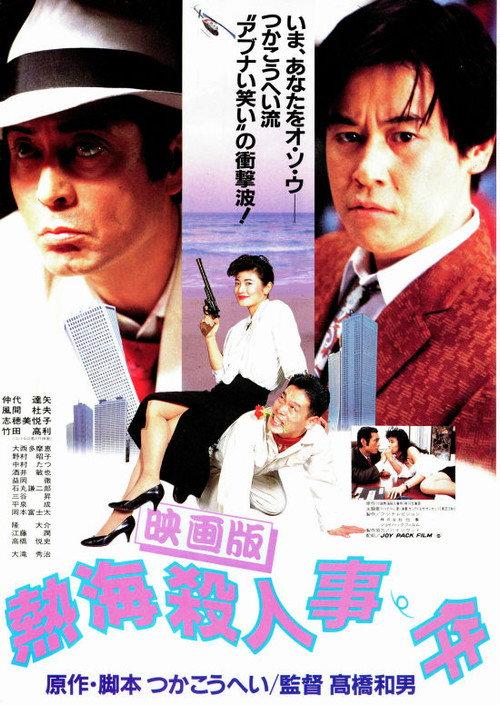 Atami Murder Case 1986 official movie poster