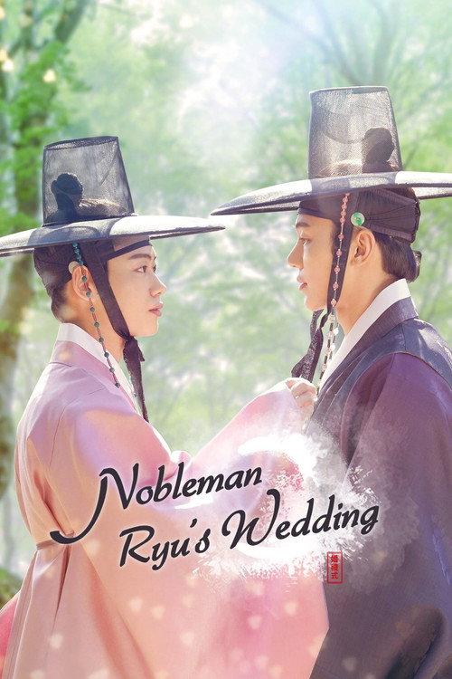 Nobleman Ryu's Wedding 2021 official movie poster