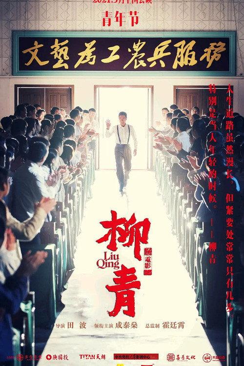 Liu Qing 2021 official movie poster