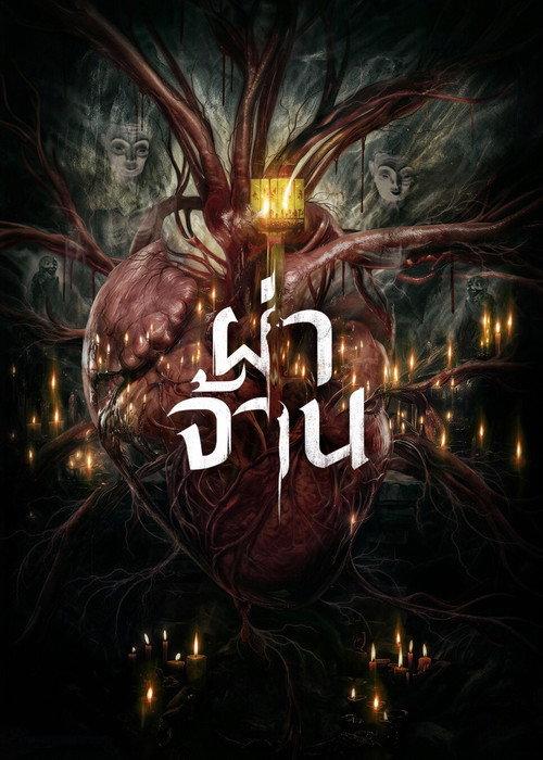 Pha Chan 2026 official movie poster