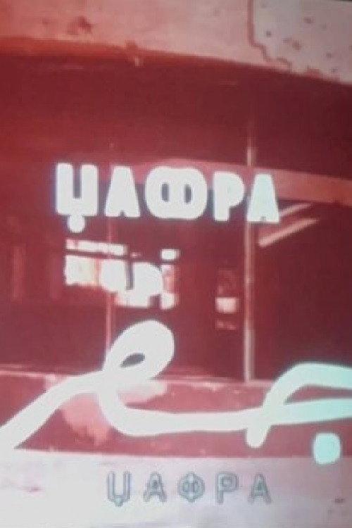 Jafra 1978 official movie poster