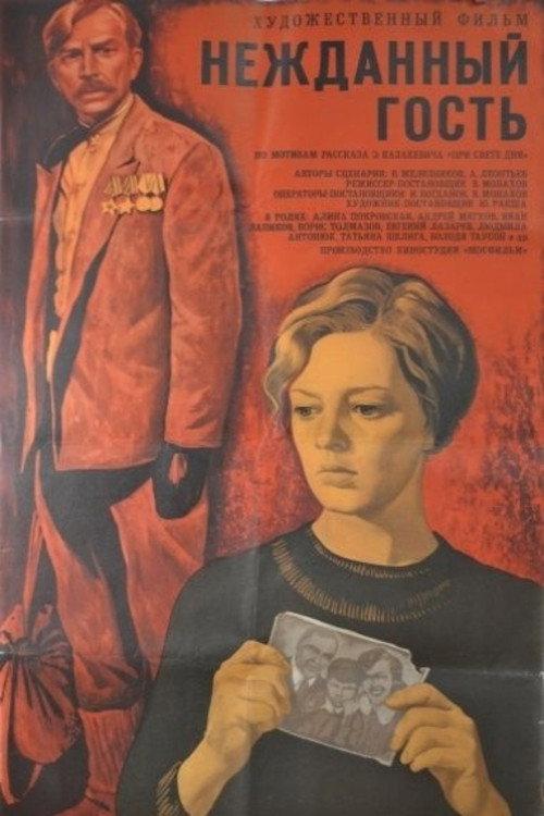 Uninvited Guest 1972 official movie poster