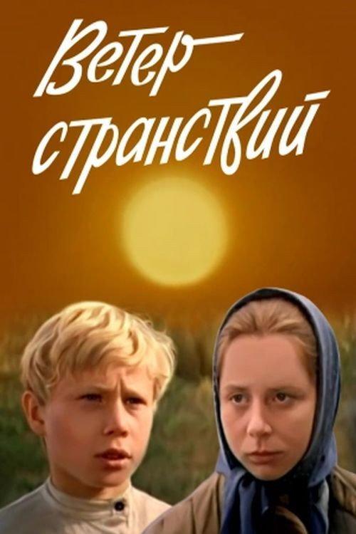 Wind of Wandering 1978 official movie poster